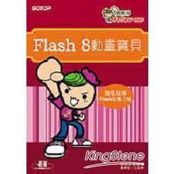 Flash 8動畫寶貝