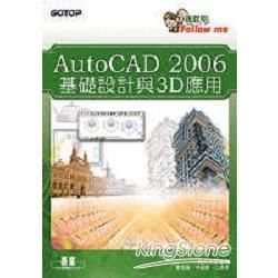 AutoCAD 2006基礎設計與3D應用