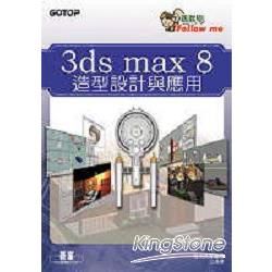 3ds max 8造型設計與應用