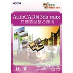 AutoCAD與3ds max立體造型整合應用