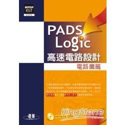 PADS Logic 高速電路設計：電路圖篇（附1CD）