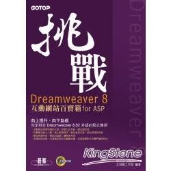 挑戰Dreamweaver 8 互動網戰百寶箱for AS...