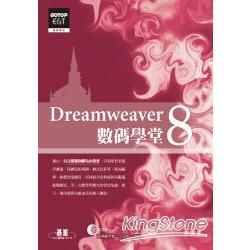 Dreamweaver 8數碼學堂（附CD）