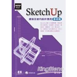 SketchUP建築及室內設計應用-基礎篇