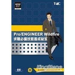 Pro/ENGINEER Wildfire求職必備技能養成秘笈（附CD）