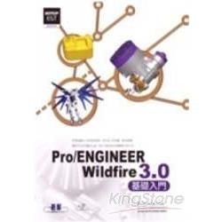 實戰Pro/ENGINEER Wildfire 3.0：基礎入門（附CD）