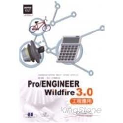 實戰Pro/ENGINEER Wildfire 3.0：工程應用（附CD）