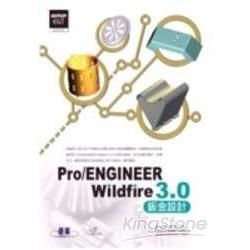 實戰Pro/ENGINEER Wildfire 3.0：鈑金設計（附CD）