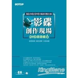 BD/HD/DVD影碟創作現場：DVD錄錄燒6（附DVD）