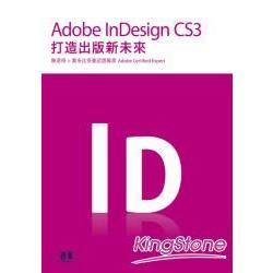 INDESIGN CS3打造出版新未來(96/8)