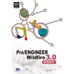 實戰Pro/ENGINEER Wildfire 3.0進階設計（附CD）