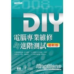 DIY電腦專業維修與進階測試(附光碟)(96/9 最新版)