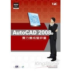 AutoCAD 2008實力養成暨評量（附光碟）