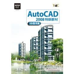 AutoCAD 2008 特訓教材：3D應用篇（附光碟）