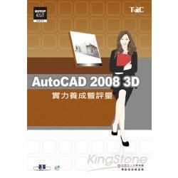 AutoCAD 2008 3D實力養成暨評量