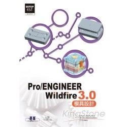 實戰Pro/ENGINEER Wildfire 3.0模具設計