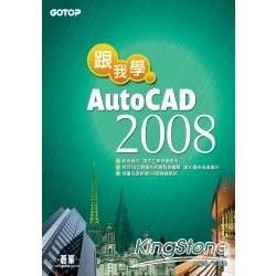 跟我學AutoCAD 2008(附光碟)