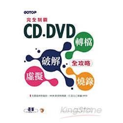 完全製霸:CD.DVD 破解 虛擬 轉檔 燒錄(附光碟)