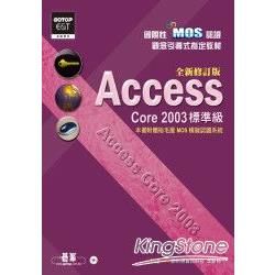 國際性MOS認證觀念引導式指定教材Access Core 2003（標準級）：全新修訂版（附光碟）