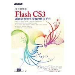 快快樂樂學Flash CS3