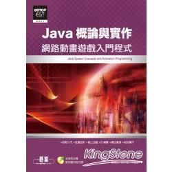 Java概論與實作—網路動畫遊戲入門程式