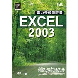 Excel 2003實力養成暨評量