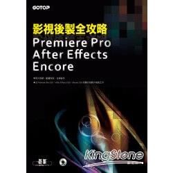 影視後製全攻略—Premiere Pro／After Effects／Encore