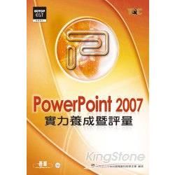 Power Point 2007實力養成暨評量