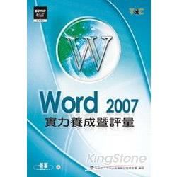 Word 2007實力養成暨評量（附光碟 ）