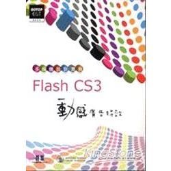 多媒體設計實務Flash CS3動感廣告特效