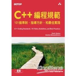 C++編程規範【金石堂、博客來熱銷】