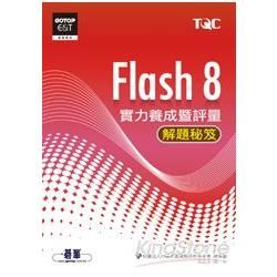 Flash 8實力養成暨評量解題秘笈