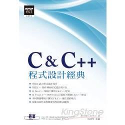C & C++程式設計經典