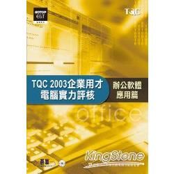 TQC 2003企業用才電腦實力評核：辦公軟體應用篇（附光碟）