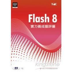 Flash 8實力養成暨評量（附光碟）