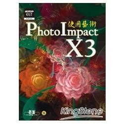 PhotoImpact X3使用藝術