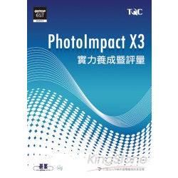 PhotoImpact X3實力養成暨評量（附光碟）【金石堂、博客來熱銷】