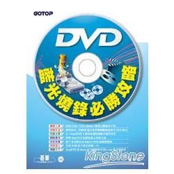 DVD、藍光燒錄必勝攻略（附CD）
