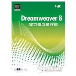 Dreamweaver 8實力養成暨評量