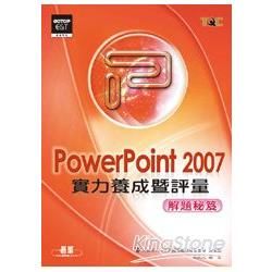 Power Point 2007實力養成暨評量解題秘笈