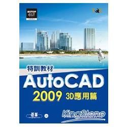 AutoCAD 2009特訓教材：3D應用篇（附光碟）