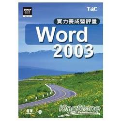 Word 2003實力養成暨評量