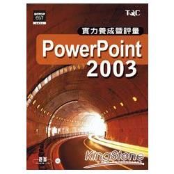 Power Point 2003實力養成暨評量