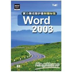 Word 2003實力養成暨評量解題秘笈