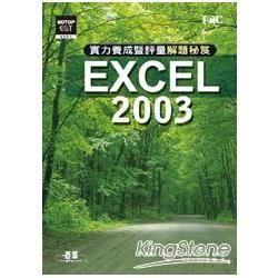 Excel 2003 實力養成暨評量解題秘笈