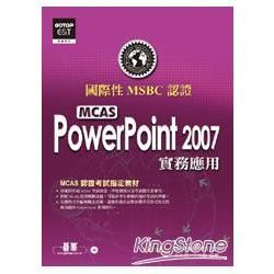 國際性MCAS認證Power Point 2007實務應用