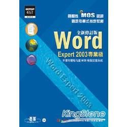 國際性MOS認證觀念引導式指定教材Word Expert 2003（專業級）：全新修訂版（附光碟）