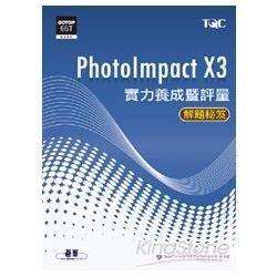PhotoImpact X3實力養成暨評量解題秘笈【金石堂、博客來熱銷】