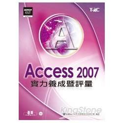 Access 2007 實力養成暨評量