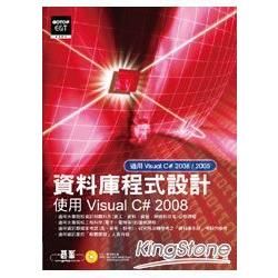 資料庫程式設計：使用Visual C# 2008（附光碟）【金石堂、博客來熱銷】